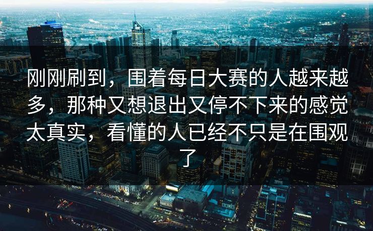 刚刚刷到，围着每日大赛的人越来越多，那种又想退出又停不下来的感觉太真实，看懂的人已经不只是在围观了