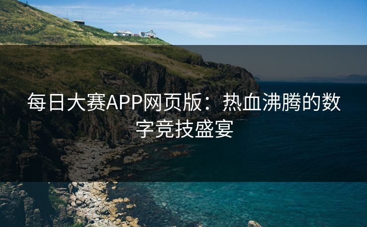 每日大赛APP网页版：热血沸腾的数字竞技盛宴