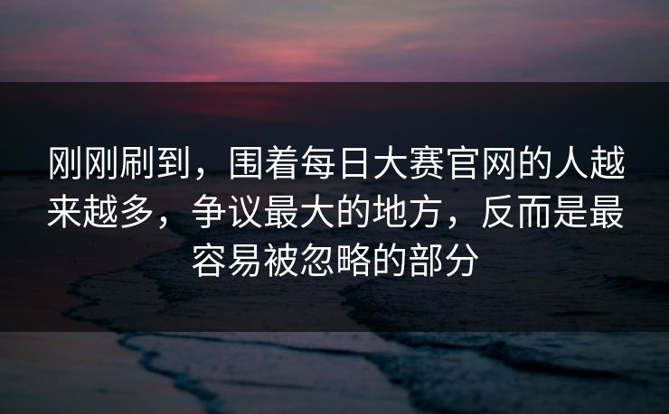 刚刚刷到，围着每日大赛官网的人越来越多，争议最大的地方，反而是最容易被忽略的部分